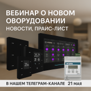 Вебинар о KNX оборудовании