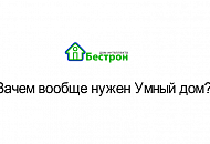 Зачем вообще нужен умный дом? Зачем вообще нужен умный дом?
